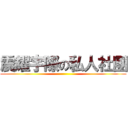 震耀宇際の私人社團 ()