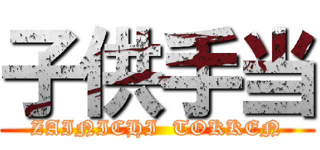 子供手当 (ZAINICHI  TOKKEN)