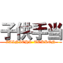 子供手当 (ZAINICHI  TOKKEN)