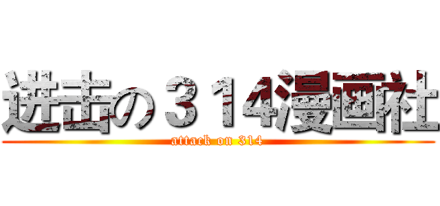 进击の３１４漫画社 (attack on 314)