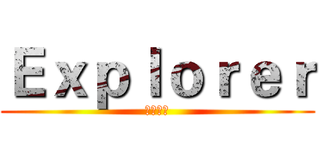 Ｅｘｐｌｏｒｅｒ (我帮你找)