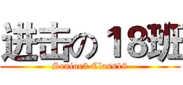 进击の１８班 (Senior3 Class18)