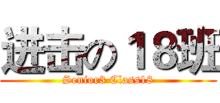 进击の１８班 (Senior3 Class18)