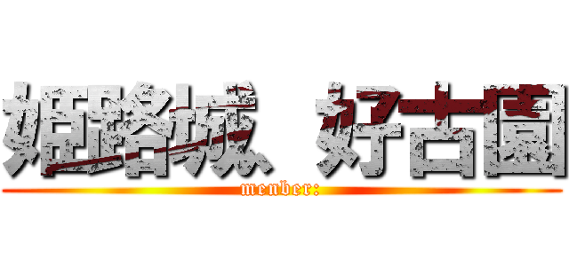 姫路城、好古園 (menber:)