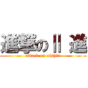 進撃のⅡ 進 (attack on nishin)