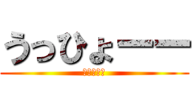 うっひょーー (あっひゃー)