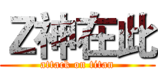 Ｚ神在此 (attack on titan)