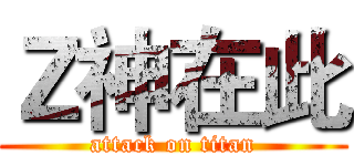 Ｚ神在此 (attack on titan)