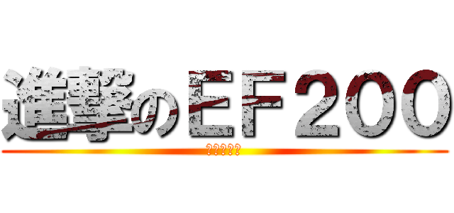 進撃のＥＦ２００ (変電所殺し)