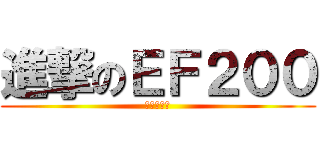 進撃のＥＦ２００ (変電所殺し)