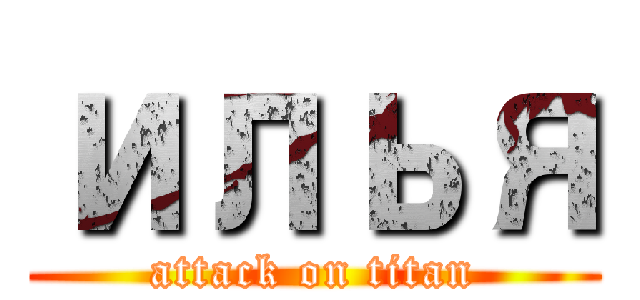 илья (attack on titan)