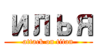 илья (attack on titan)