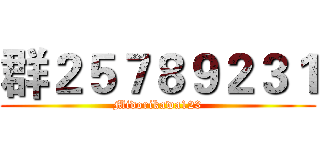 群２５７８９２３１ (Midorikawa123)