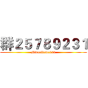 群２５７８９２３１ (Midorikawa123)