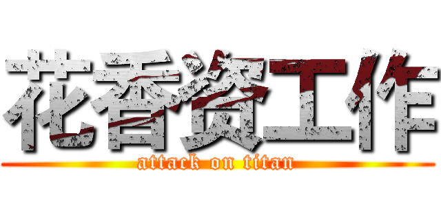 花香资工作 (attack on titan)