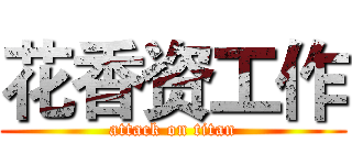 花香资工作 (attack on titan)