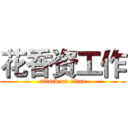 花香资工作 (attack on titan)