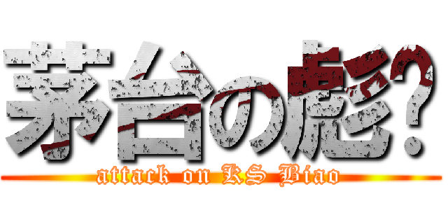茅台の彪爷 (attack on KS Biao)