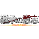 繼承の意志 (pass on Chens)