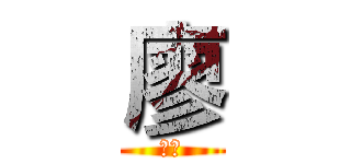 廖 (英豪)
