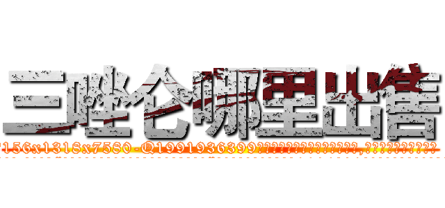 三唑仑哪里出售 (三唑仑哪里出售【电.话156x1318x7580-Q1991936399鑫宏药业】我们做的是长期生意,靠的是老客户长期支持
参考消息网2月20日报道 韩媒称，“剩女多、离婚率高的城市，房价一定会上涨。”这是中国经济学家金岩石2016年12月参加在上海举行的房地产相关论坛时说的话。
)
