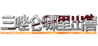 三唑仑哪里出售 (三唑仑哪里出售【电.话156x1318x7580-Q1991936399鑫宏药业】我们做的是长期生意,靠的是老客户长期支持
参考消息网2月20日报道 韩媒称，“剩女多、离婚率高的城市，房价一定会上涨。”这是中国经济学家金岩石2016年12月参加在上海举行的房地产相关论坛时说的话。
)