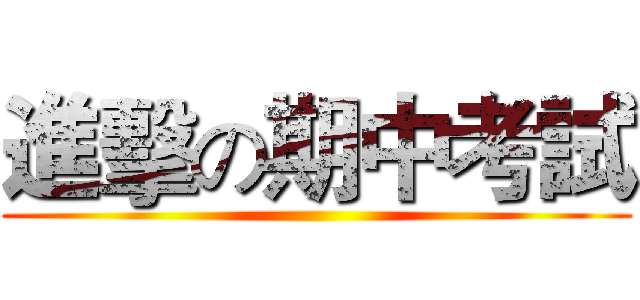 進擊の期中考試 ()