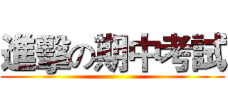 進擊の期中考試 ()