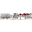 進擊の期中考試 ()