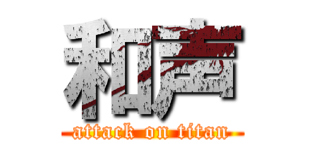 和声 (attack on titan)