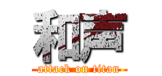 和声 (attack on titan)