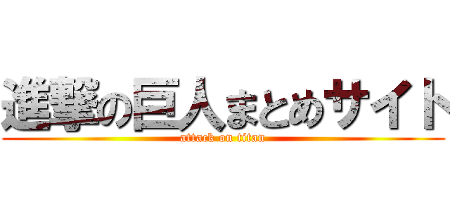 進撃の巨人まとめサイト (attack on titan)