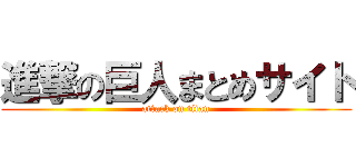 進撃の巨人まとめサイト (attack on titan)