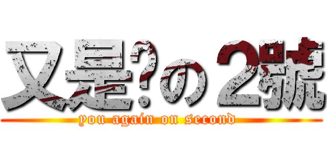 又是你の２號 (you again on second )
