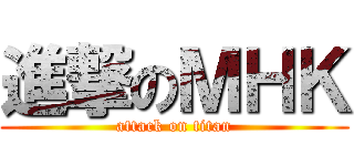 進撃のＭＨＫ (attack on titan)