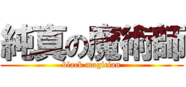純真の魔術師 (black magician)