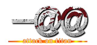 －＠＠ (attack on titan)