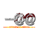 －＠＠ (attack on titan)