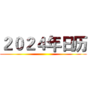 ２０２４年日历 ()