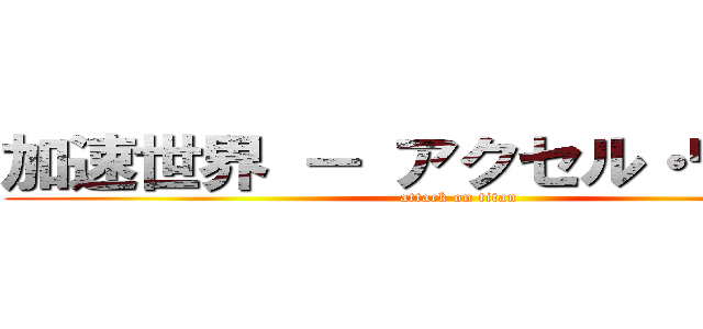 加速世界 － アクセル・ワールド (attack on titan)
