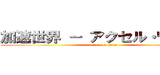 加速世界 － アクセル・ワールド (attack on titan)