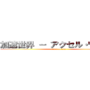 加速世界 － アクセル・ワールド (attack on titan)