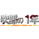 吹部の１年 (attack on titan)