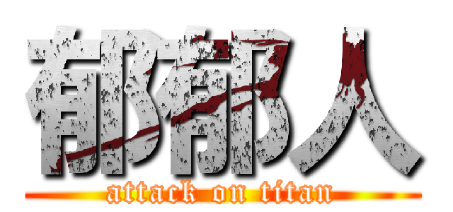 郁郁人 (attack on titan)