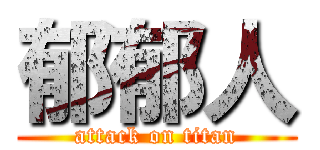 郁郁人 (attack on titan)