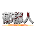 郁郁人 (attack on titan)