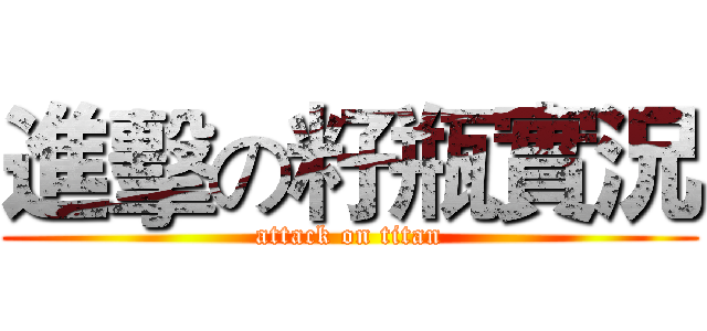 進擊の籽瓶實況 (attack on titan)