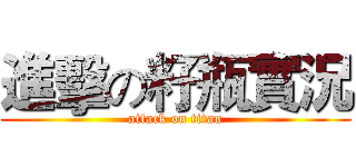 進擊の籽瓶實況 (attack on titan)