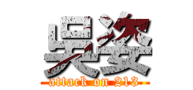 吳姿 (attack on 213)