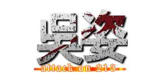 吳姿 (attack on 213)